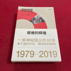 艰难的辉煌1、2中信2009—2019（套书两本合售）