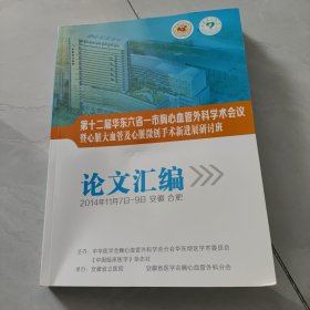 2014年第十二届华东六省一市胸心血管外科学术会议暨心脏大血管及心脏微创手术新进展研讨班