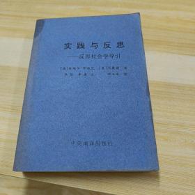 实践与反思——反思社会学导引