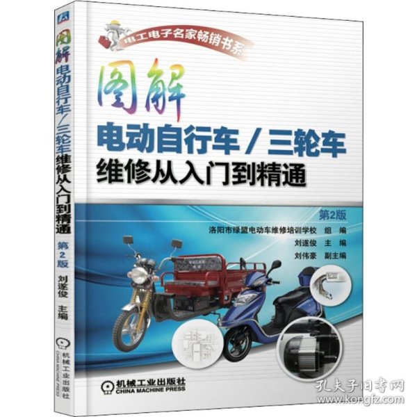 图解电动自行车/三轮车维修从入门到精通（第2版）