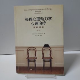 万千心理：长程心理动力学心理治疗基础读本（第二版）