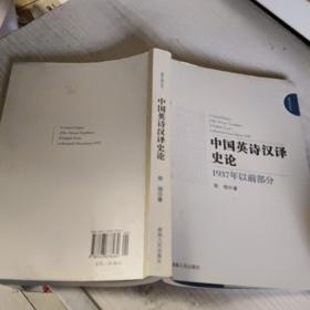 中国英诗汉译史论：1937年以前部分