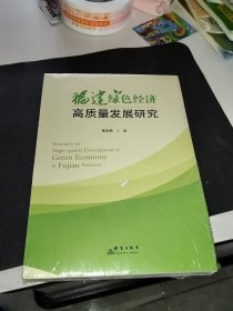 福建绿色经济高质量发展研究