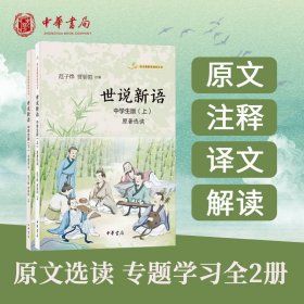 新华正版 世说新语 中学生版(全2册) 范子烨,贾骄阳 9787101159332 中华书局