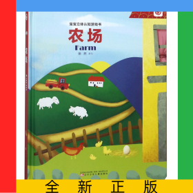 农场(精)/宝宝立体认知游戏书