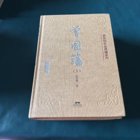 曾国藩（上中下3册）（典藏版）唐浩明作品典藏系列