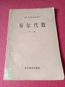 布尔代数