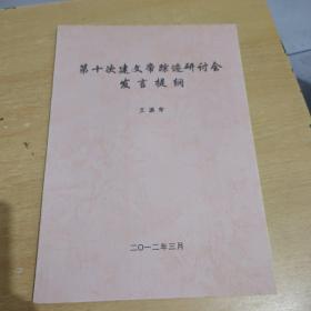 第十次建文帝踪迹研讨会发言提纲