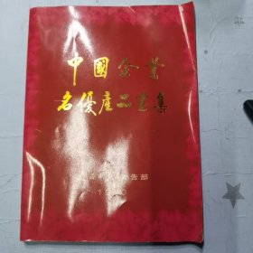 中国企业名优产品画集 1990