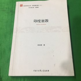 南亚研究丛书·薛克翘文集（8）：印度密教
有部分划线、圈点，介意者勿拍