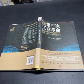 第三次工业革命：新经济模式如何改变世界