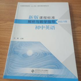 （2022年版）初中英语 新版课程标准解析与教学指导 9787303279852 王蔷 主编 北京师范大学出版社