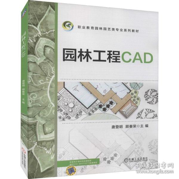 正版 园林工程CAD 作者 9787111652182