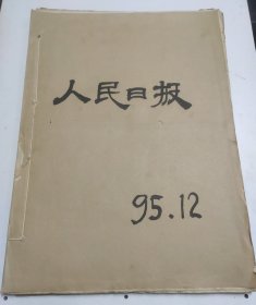 人民日报1995年12月