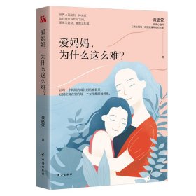 爱妈妈为什么这么难