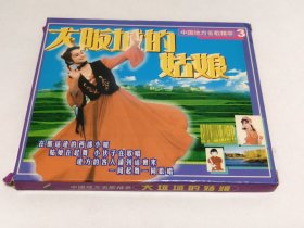 VCD: 《大坂城的姑娘》（中国地方民歌精粹3） 九十年代老VCD （塑料盒少一角、已试播，可以正常播放完整）。