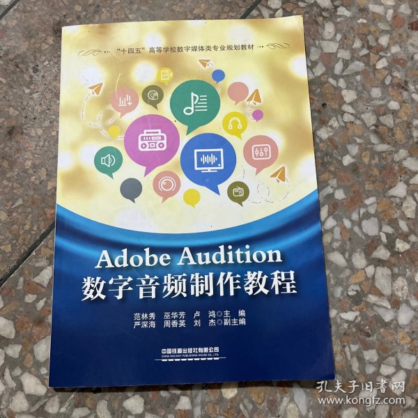 Adobe Audition数字音频制作教程