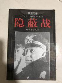 图文版........第三帝国......隐蔽战