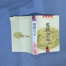 乾隆皇帝 风华初露