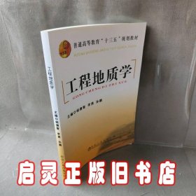 工程地质学/普通高等教育“十二五”规划教材