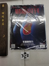 财新周刊东盟新势力。