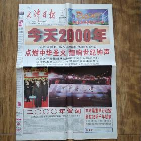 报纸收藏   天津日报（2000年1月1日今日上午版28版）