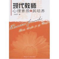 現(xiàn)代教師心理素質及其培養(yǎng)李建芹9787207070654