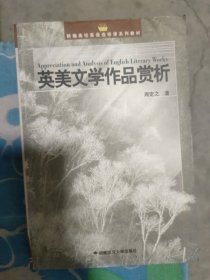 英美文学作品赏析