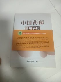 中国药师实用手册