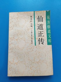 东方修道文库 仙道正传