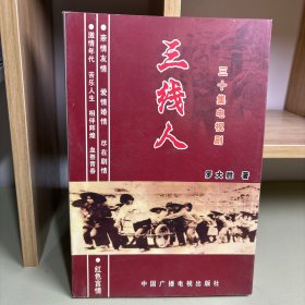 三十集电视剧 三线人