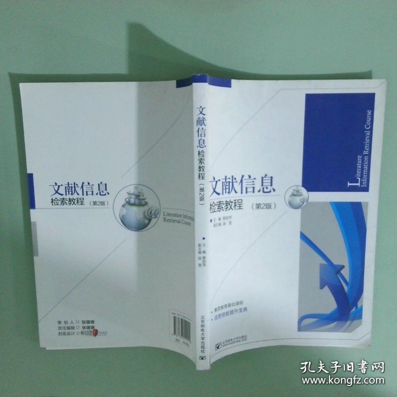 正版书 文献信息检索教程第2版