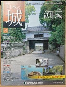 日本的城 94 沃肥城 田原城 宇和岛城 美作高田城 若林城 松江城 鸟取城 福江城