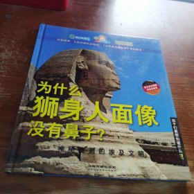 孩子们最想知道什么·为什么狮身人面像没有鼻子：神秘莫测的埃及文明