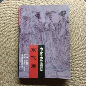 中華史畫(huà)卷宋代卷