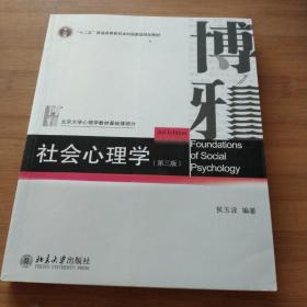 社会心理学（第三版）