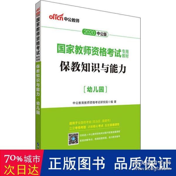 2013中公版保教知识与能力幼儿园：保教知识与能力·幼儿园