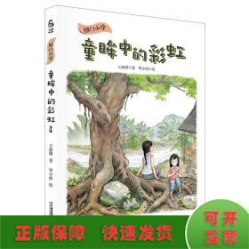 国门小学 童眸中的彩虹