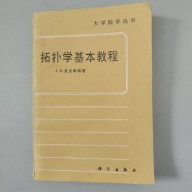 拓扑学基本教程