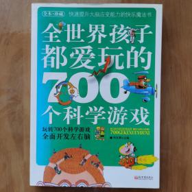 全世界孩子都爱玩的700个科学游戏