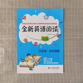 全新英语阅读:六年级·阅读理解