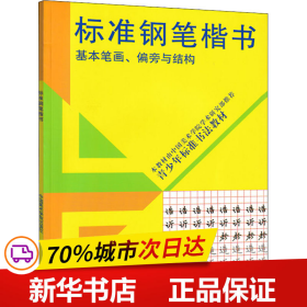 保正版！标准钢笔楷书 基本笔画、偏旁与结构9787810199377中国美术学院出版社作者