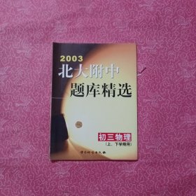 2003北大附中题库精选 初三物理