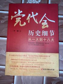 党代会历史细节——从一大到十八大