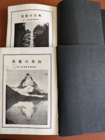 山岳惊异（2、11两册合售）~昭和7年9月出版