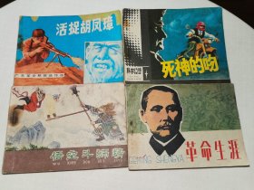 革命生涯等4本合售