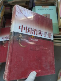 中国消防手册.第十卷.火灾扑救