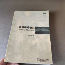 外教社博学文库：篇章隐喻研究