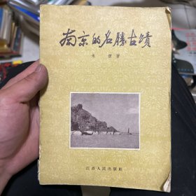 南京的名胜古迹