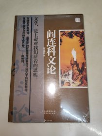 阎连科文论 未开封
